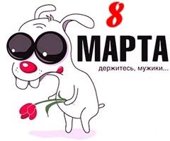 8 март
